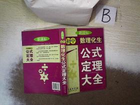 新课标初中数理化生公式定理大全