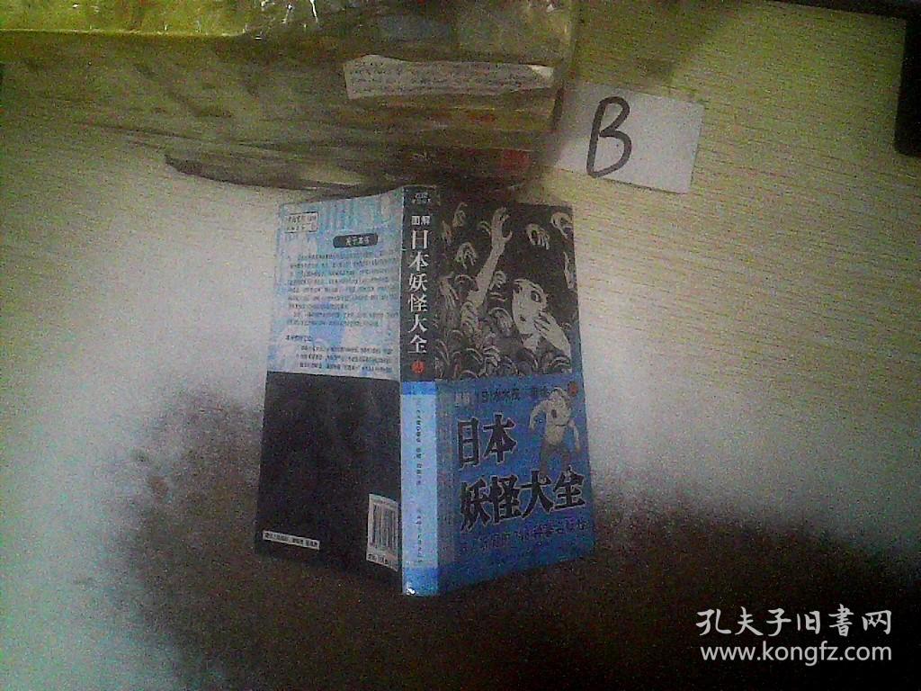 图解日本妖怪大全2 孔夫子旧书网