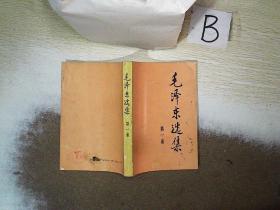 毛泽东选集 第一卷