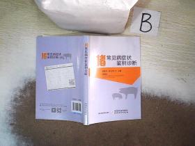 豬常見病癥狀鑒別診斷  ，，