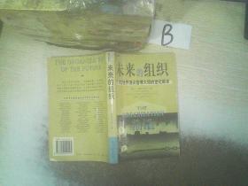 未来的组织  ，  ，
