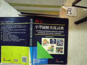 朗文小学图解英汉词典 ，