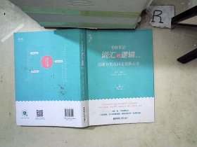 2023 唐迟 考研英语词汇 新版 词汇的逻辑