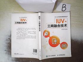 IUV-三网融合技术..