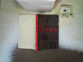 西方史学史概要