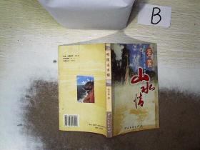 祖國山水情 ，