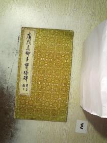 唐颜真卿多宝塔碑