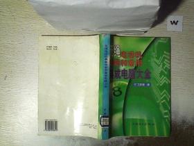 無繩電話機最新和常用集成電路大全