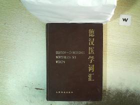 德汉医学词汇