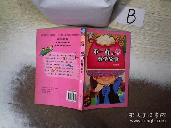 不一样的数学故事5