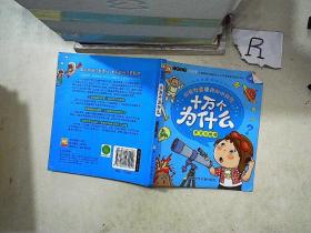 好宝宝最爱问的小问号·十万个为什么：天文与地理（幼儿版