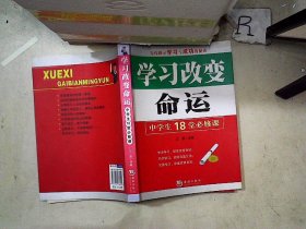 学习改变命运：中学生18堂必修课
