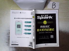 星火英语 新大纲大学英语四级 词汇乱序版 2018大学四级英语词汇书  星火式巧记速记单词（赠四级词汇大纲词汇表）