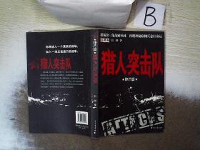 猎人突击队：锋芒篇