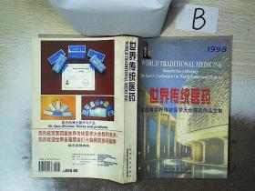 1998世界传统医学 -第四届世界传统医学大会获奖作品文集 、