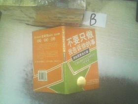 不要只做我告诉你的事，请做需要做的  ，，