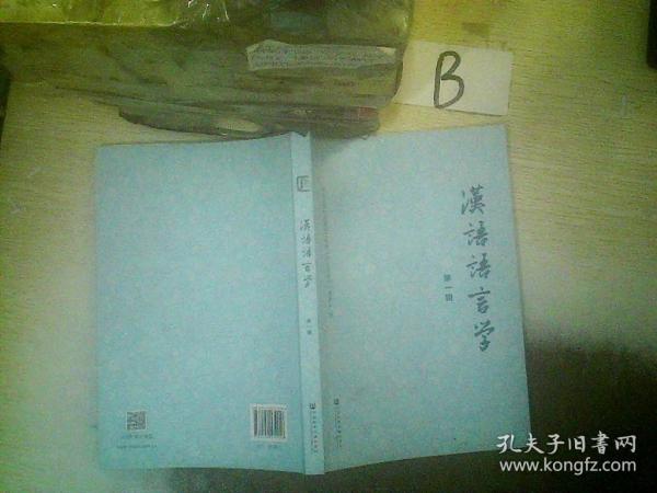 汉语语言学（第一辑）