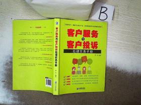 客户服务与客户投诉处理实务手册