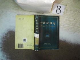 經濟法概論  ，，