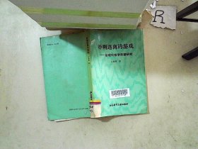 扑朔迷离的游戏 后现代哲学思潮研究