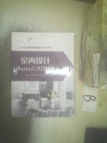 室內設計AutoCAD制圖 ..