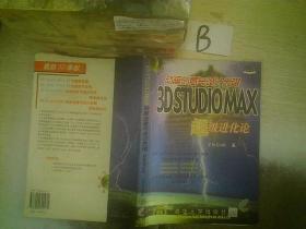 3D Studio MAX動畫創意與設計無限:超級進化論