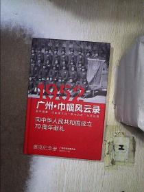 1952 广州 巾帼风云录