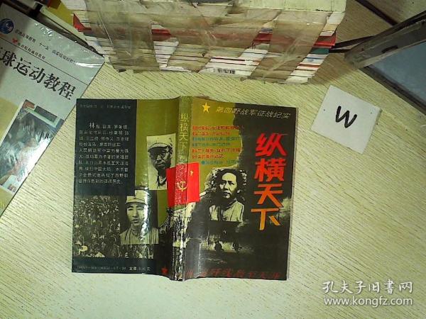 纵横天下