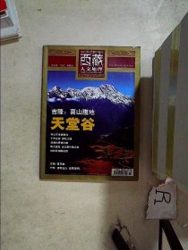 西藏人文地理2012年第7期