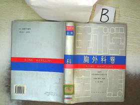 手术学全集：胸外科卷