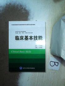 临床基本技能（供基础、临床、预防、口腔医学类专业用）/中国高等教育学会医学教育专业委员会规划教材