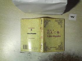 巨人三傳