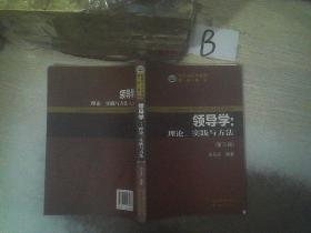 政府与公共管理教材系列·领导学：理论、实践与方法（第3版）    ，，