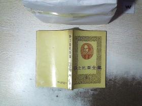 莎士比亚全集 4