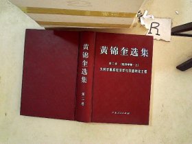 黄锦奎选集（第二卷）经济学卷 上 ..