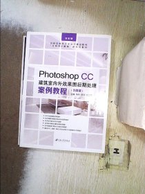 Photoshop CC建筑室内外效果图后期处理案例教程
