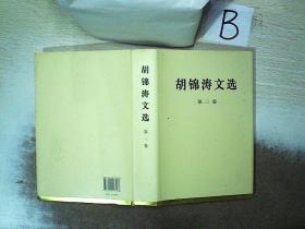 胡锦涛文选（第三卷）