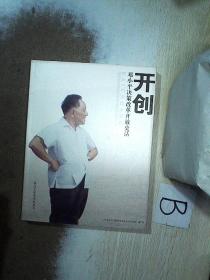 开创-邓小平决策改革开放史话  ..