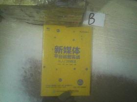 新媒体平台运营实战从入门到精通