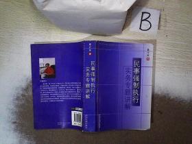 民事强制执行实务专题讲解