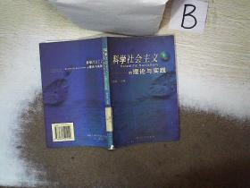 科学社会主义的理论与实践