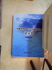 中国水利学会2019学术年会论文集（第二分册）
