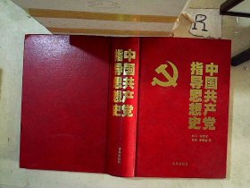 中国共产党指导思想史（精装版）