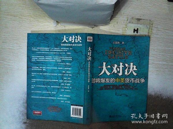 大对决：即将爆发的中美货币战争雷思海 著/ 北京大学出版社/ 2013-08/ 平装