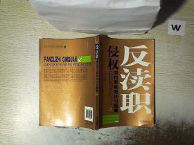 反瀆職侵權崗位素質培訓習題集