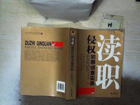 瀆職侵權犯罪偵查實務