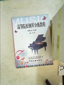 高等院校钢琴分级教程上册0-5级