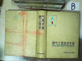 燃气工程技术手册   .