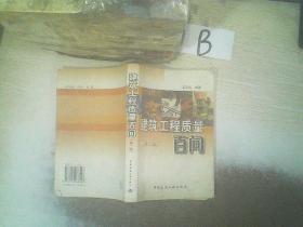 建筑工程质量百问（第2版）    ，，