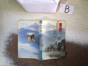 湘西故鄉情   ..